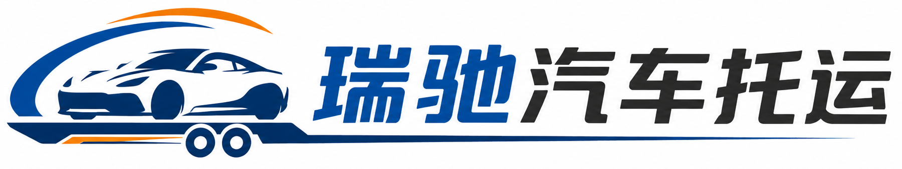 浚县瑞驰｜汽车托运_轿车托运_私家车异地运车_新能源车辆托运